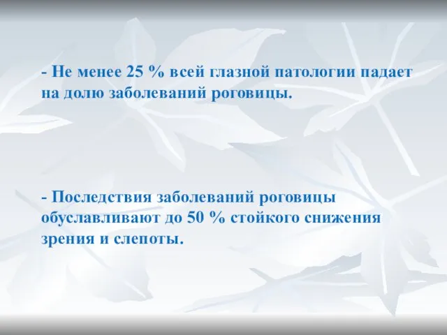 - Не менее 25 % всей глазной патологии падает на долю