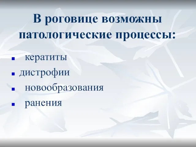 В роговице возможны патологические процессы: кератиты дистрофии новообразования ранения