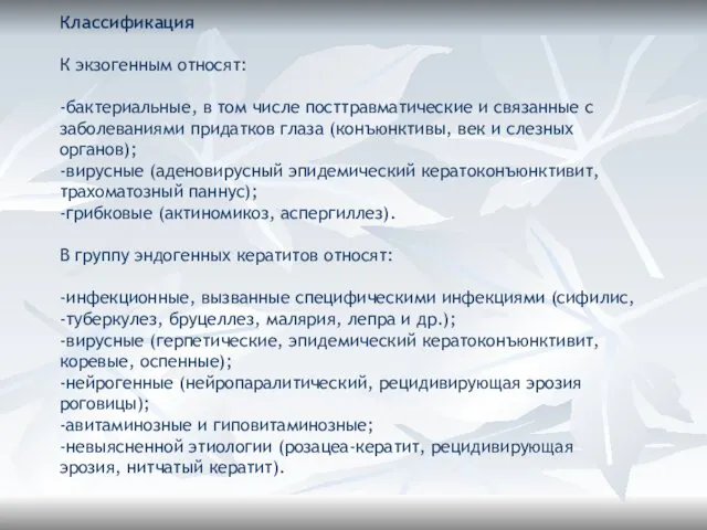 Классификация К экзогенным относят: -бактериальные, в том числе посттравматические и связанные