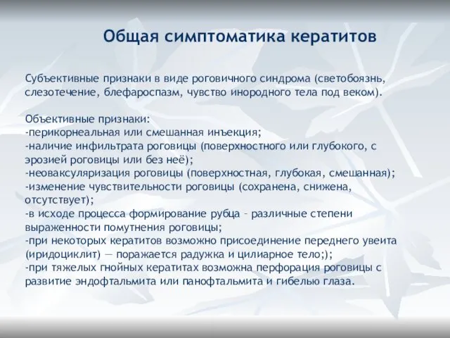 Общая симптоматика кератитов Субъективные признаки в виде роговичного синдрома (светобоязнь, слезотечение,