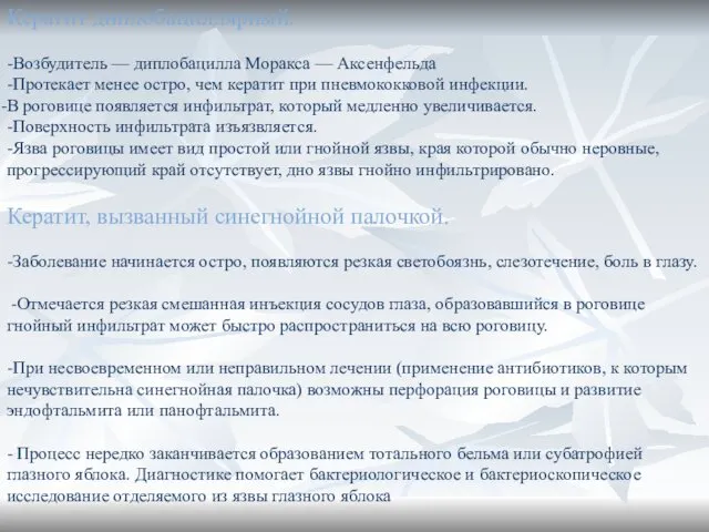 Кератит диплобациллярный. -Возбудитель — диплобацилла Моракса — Аксенфельда -Протекает менее остро,