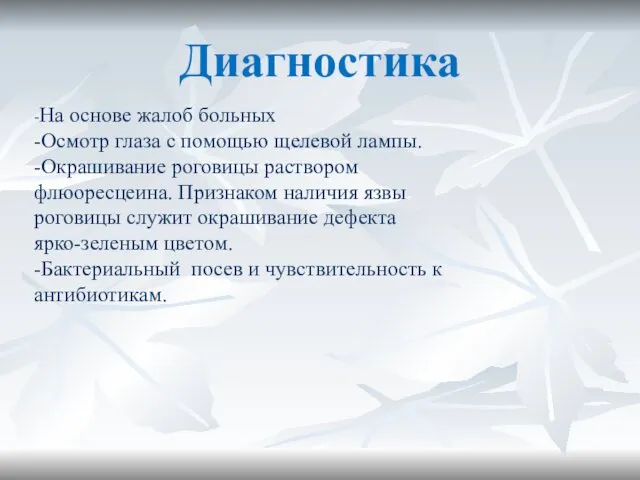 Диагностика -На основе жалоб больных -Осмотр глаза с помощью щелевой лампы.