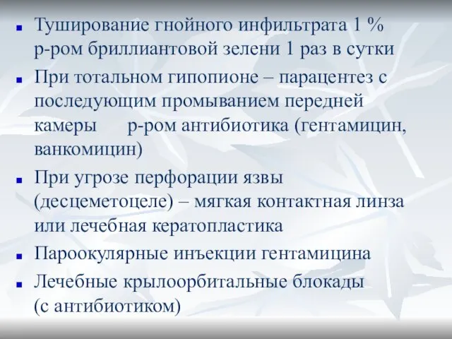 Туширование гнойного инфильтрата 1 % р-ром бриллиантовой зелени 1 раз в