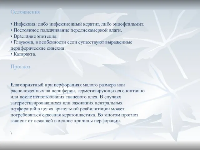 Осложнения • Инфекция: либо инфекционный кератит, либо эндофтальмит. • Постоянное подсачивание