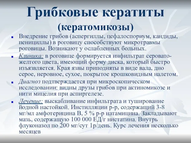 Грибковые кератиты (кератомикозы) Внедрение грибов (аспергиллы, цефалоспориум, кандиды, пенициллы) в роговицу