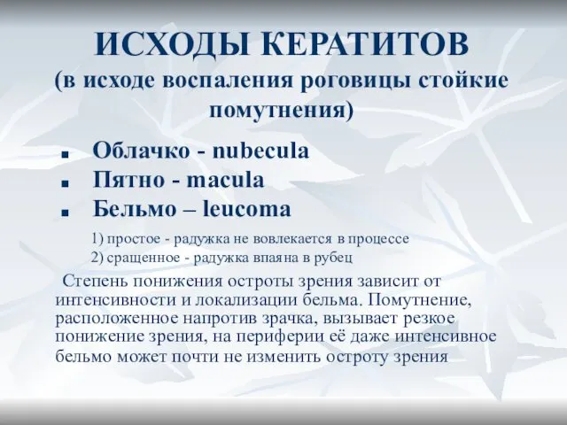 ИСХОДЫ КЕРАТИТОВ (в исходе воспаления роговицы стойкие помутнения) Облачко - nubecula