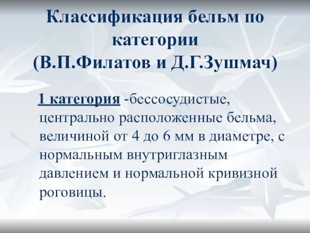 Классификация бельм по категории (В.П.Филатов и Д.Г.Зушмач) 1 категория -бессосудистые, центрально