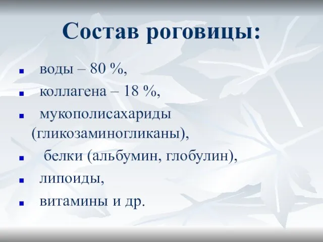 Состав роговицы: воды – 80 %, коллагена – 18 %, мукополисахариды