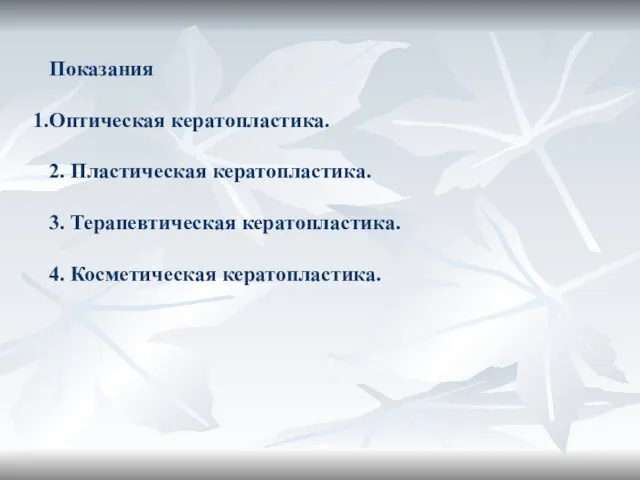 Показания Оптическая кератопластика. 2. Пластическая кератопластика. 3. Терапевтическая кератопластика. 4. Косметическая кератопластика.