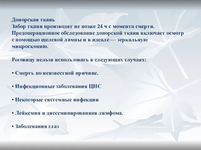 Донорская ткань Забор ткани производят не позже 24 ч с момента