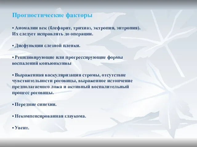 Прогностические факторы • Аномалии век (блефарит, трихиаз, эктропия, энтропия). Их следует