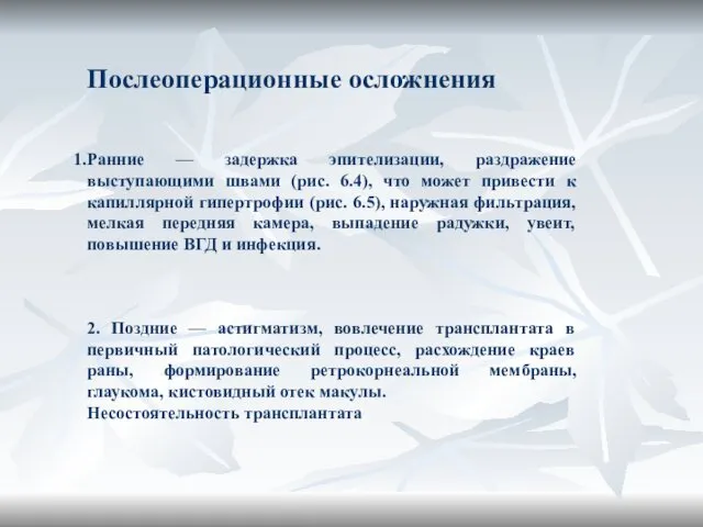 Послеоперационные осложнения Ранние — задержка эпителизации, раздражение выступающими швами (рис. 6.4),