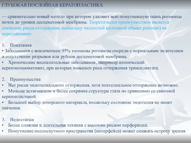 ГЛУБОКАЯ ПОСЛОЙНАЯ КЕРАТОПЛАСТИКА — сравнительно новый метод» при котором удаляют всю