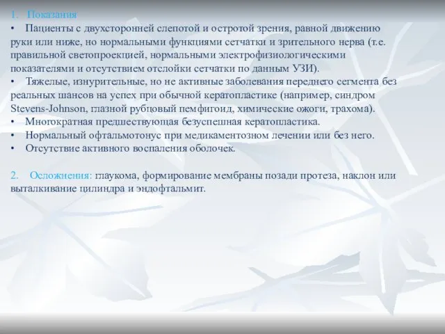 1. Показания • Пациенты с двухсторонней слепотой и остротой зрения, равной