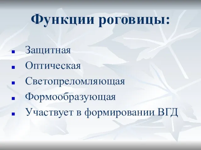 Функции роговицы: Защитная Оптическая Светопреломляющая Формообразующая Участвует в формировании ВГД