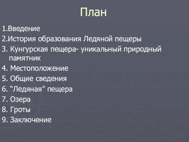 План 1.Введение 2.История образования Ледяной пещеры 3. Кунгурская пещера- уникальный природный