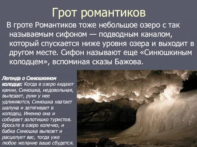 Грот романтиков В гроте Романтиков тоже небольшое озеро с так называемым