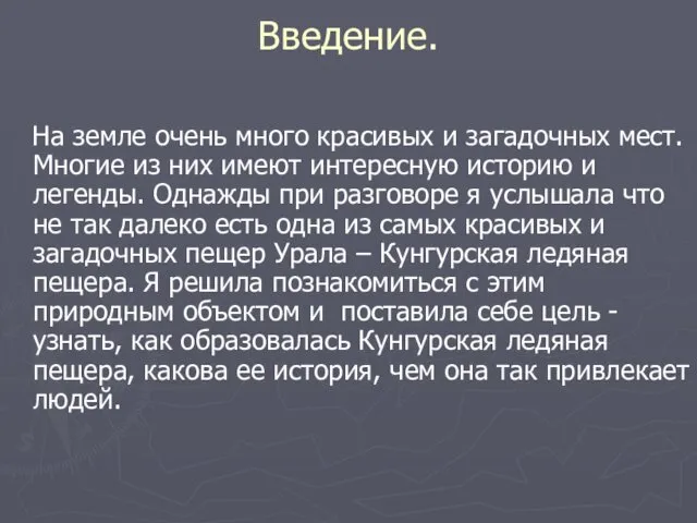 Введение. На земле очень много красивых и загадочных мест. Многие из