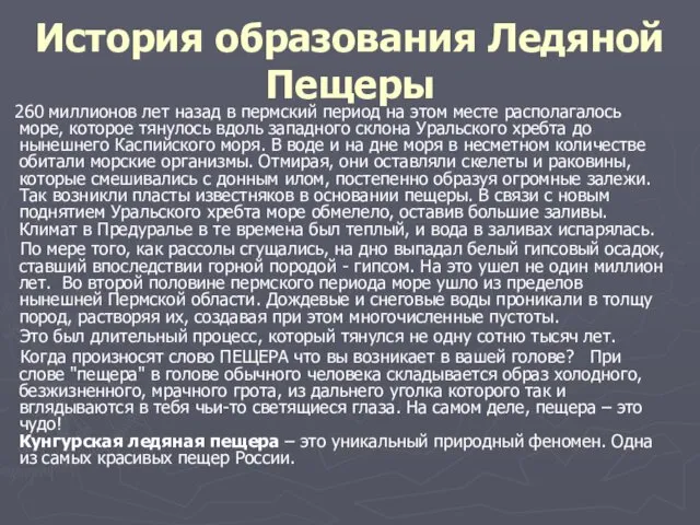 История образования Ледяной Пещеры 260 миллионов лет назад в пермский период