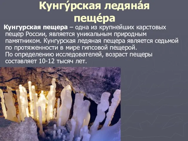 Кунгу́рская ледяна́я пеще́ра Кунгурская пещера – одна из крупнейших карстовых пещер