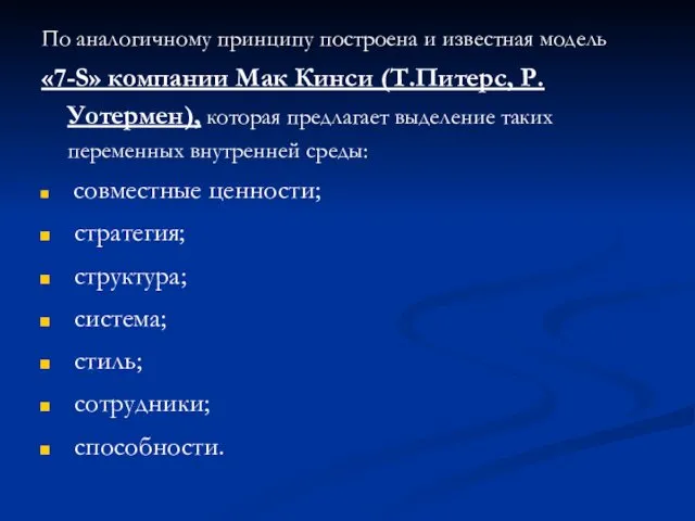 По аналогичному принципу построена и известная модель «7-S» компании Мак Кинси