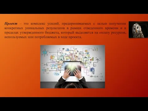 Проект – это комплекс усилий, предпринимаемых с целью получения конкретных уникальных