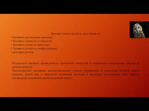 Базовая линия проекта, состоящая из: базового расписания проекта; базового плана по