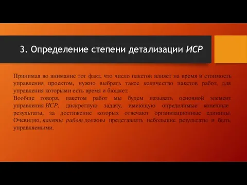 3. Определение степени детализации ИСР Принимая во внимание тот факт, что