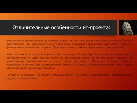 Отличительные особенности ит-проекта: разделение на уровне идеологии заказчика и исполнителя: заказчиком,