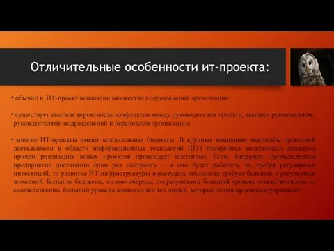 Отличительные особенности ит-проекта: обычно в ИТ-проект вовлечено множество подразделений организации; существует