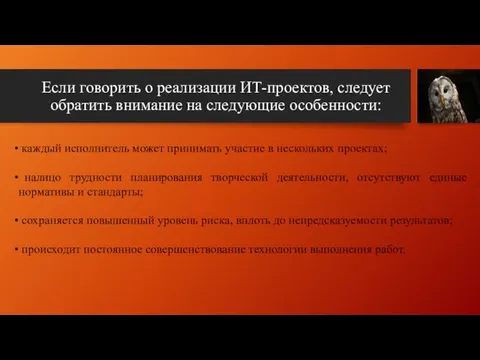 Если говорить о реализации ИТ-проектов, следует обратить внимание на следующие особенности: