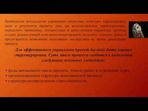 Применение методологии управления проектами позволяет зафиксировать цели и результаты проекта, дать