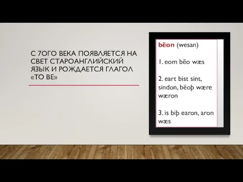 С 7ОГО ВЕКА ПОЯВЛЯЕТСЯ НА СВЕТ СТАРОАНГЛИЙСКИЙ ЯЗЫК И РОЖДАЕТСЯ ГЛАГОЛ