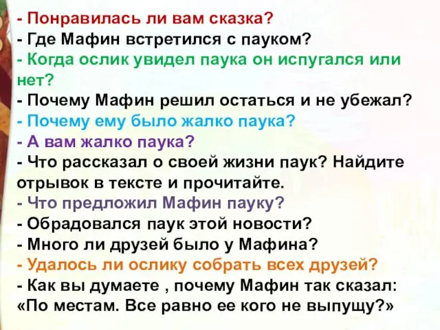 - Понравилась ли вам сказка? - Где Мафин встретился с пауком?