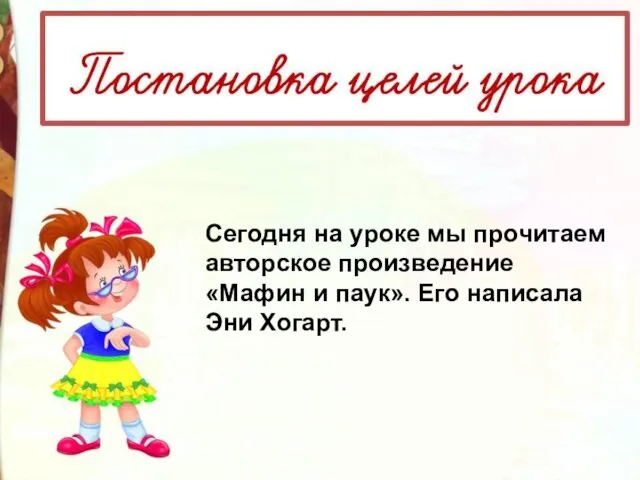 Сегодня на уроке мы прочитаем авторское произведение «Мафин и паук». Его написала Эни Хогарт.