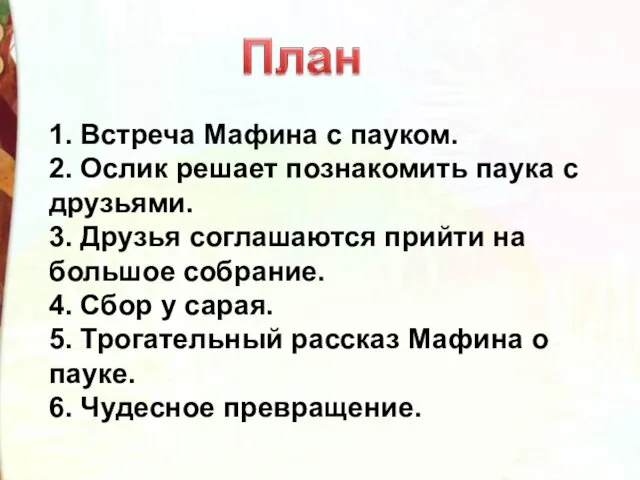 1. Встреча Мафина с пауком. 2. Ослик решает познакомить паука с