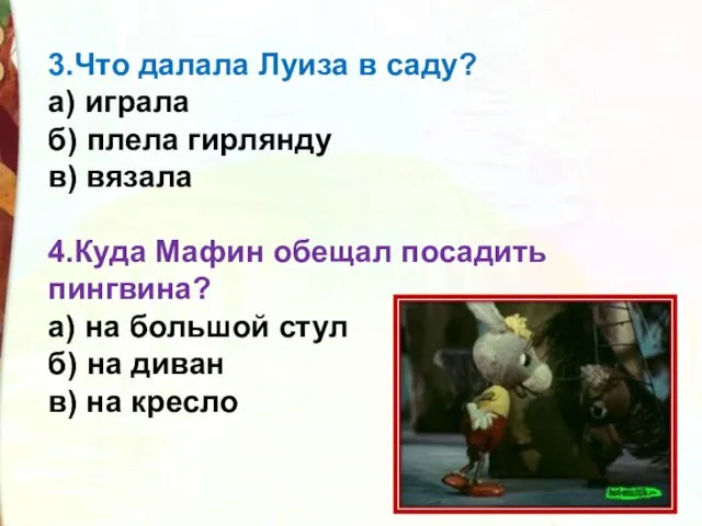 3.Что далала Луиза в саду? а) играла б) плела гирлянду в)