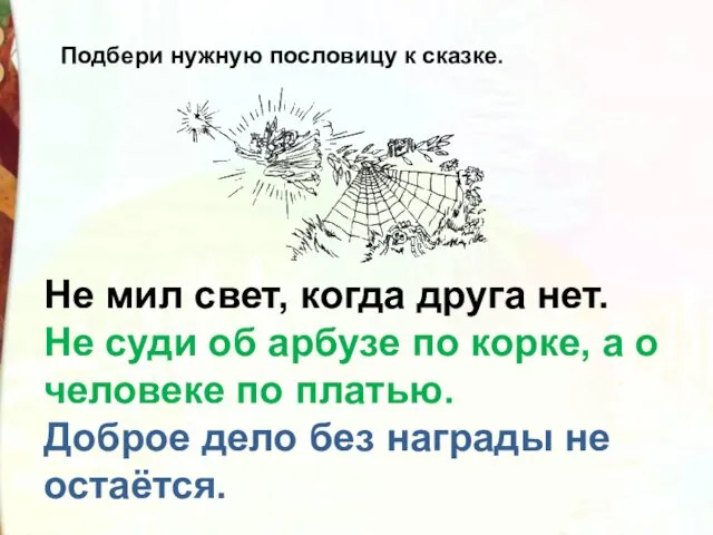 Не мил свет, когда друга нет. Не суди об арбузе по