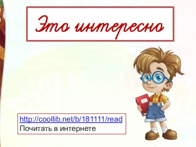 http://coollib.net/b/181111/read Почитать в интернете