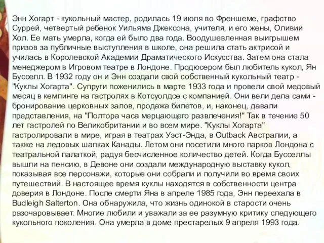 Энн Хогарт - кукольный мастер, родилась 19 июля во Френшеме, графство