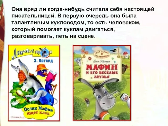 Она вряд ли когда-нибудь считала себя настоящей писательницей. В первую очередь