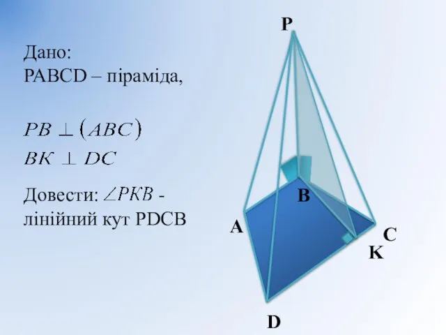 A B C D P K Дано: РАВСD – піраміда, Довести: - лінійний кут РDСВ