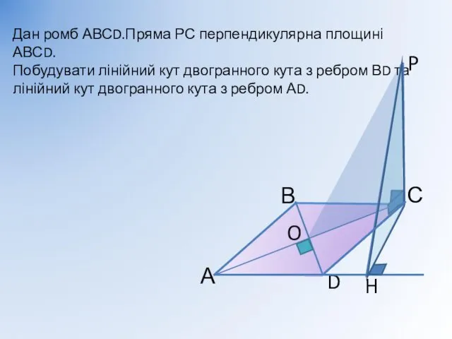 Дан ромб АВСD.Пряма РС перпендикулярна площині АВСD. Побудувати лінійний кут двогранного