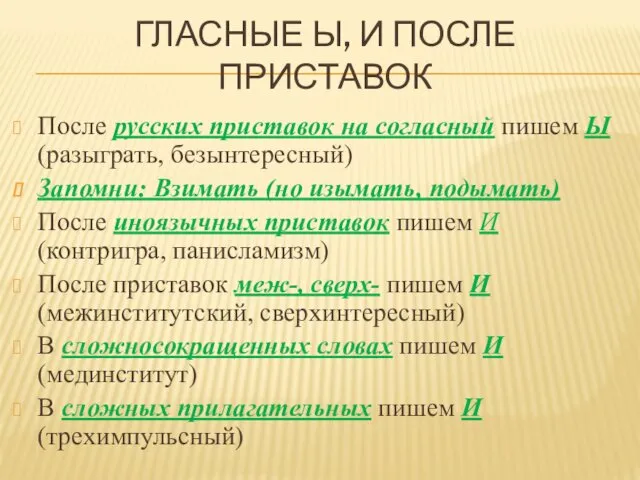 ГЛАСНЫЕ Ы, И ПОСЛЕ ПРИСТАВОК После русских приставок на согласный пишем