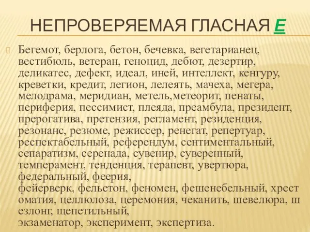 НЕПРОВЕРЯЕМАЯ ГЛАСНАЯ Е Бегемот, берлога, бетон, бечевка, вегетарианец, вестибюль, ветеран, геноцид,