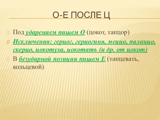 О-Е ПОСЛЕ Ц Под ударением пишем О (цокот, танцор) Исключения: герцог,