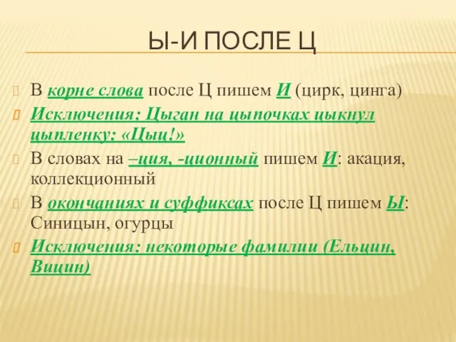 Ы-И ПОСЛЕ Ц В корне слова после Ц пишем И (цирк,