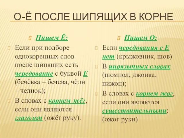 О-Ё ПОСЛЕ ШИПЯЩИХ В КОРНЕ Пишем Ё: Если при подборе однокоренных