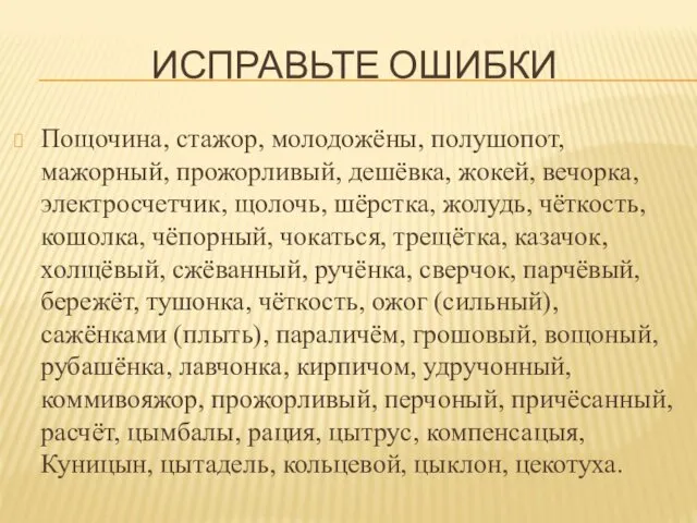 ИСПРАВЬТЕ ОШИБКИ Пощочина, стажор, молодожёны, полушопот, мажорный, прожорливый, дешёвка, жокей, вечорка,