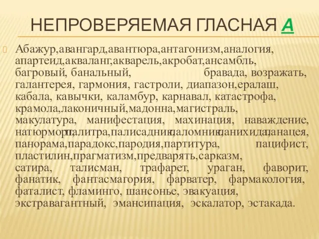 НЕПРОВЕРЯЕМАЯ ГЛАСНАЯ А Абажур,авангард,авантюра,антагонизм,аналогия, апартеид,акваланг,акварель,акробат,ансамбль, багровый, банальный, бравада, возражать, галантерея, гармония,